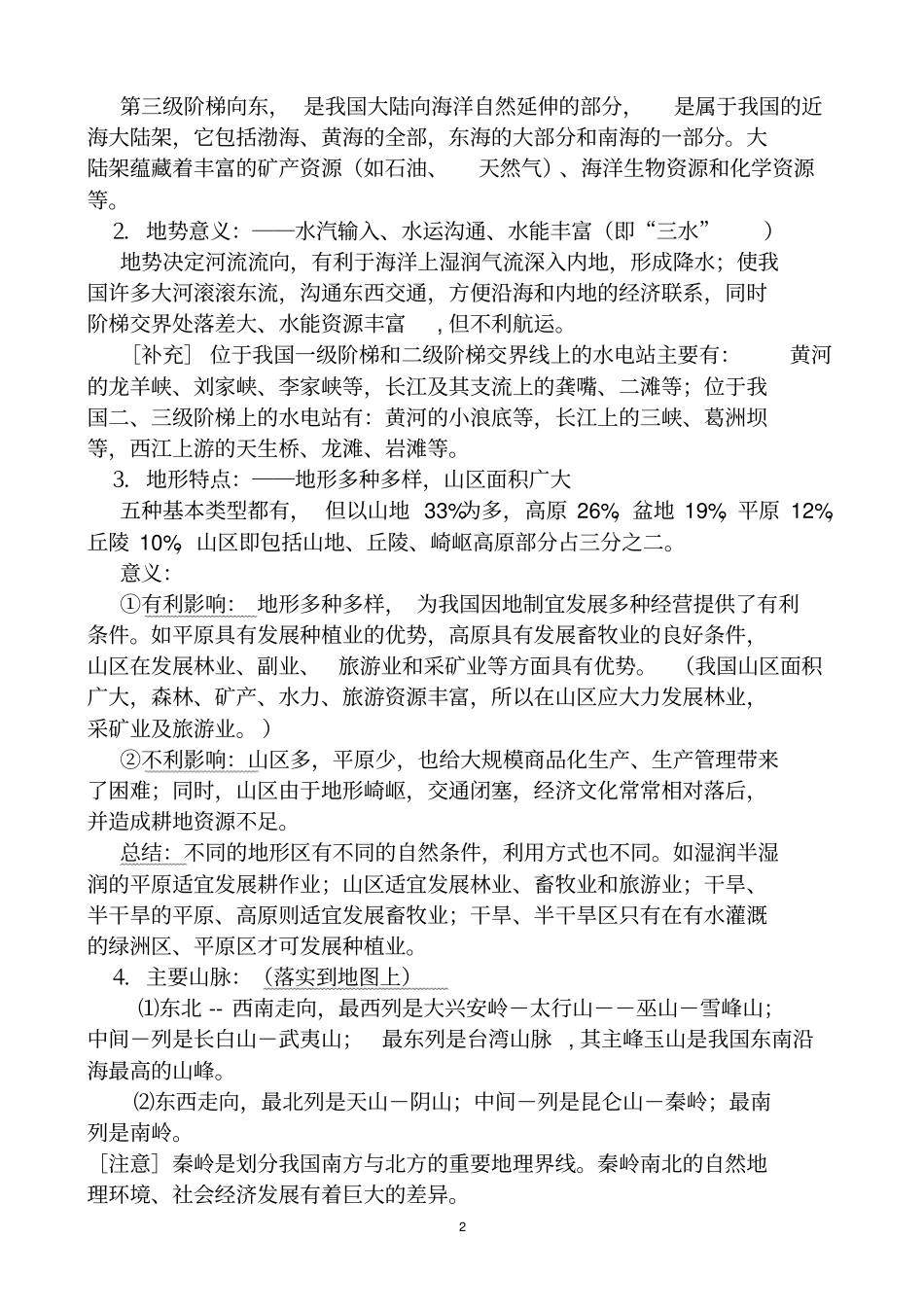 中国自然地理系统知识点汇编大全最全剖析_第2页