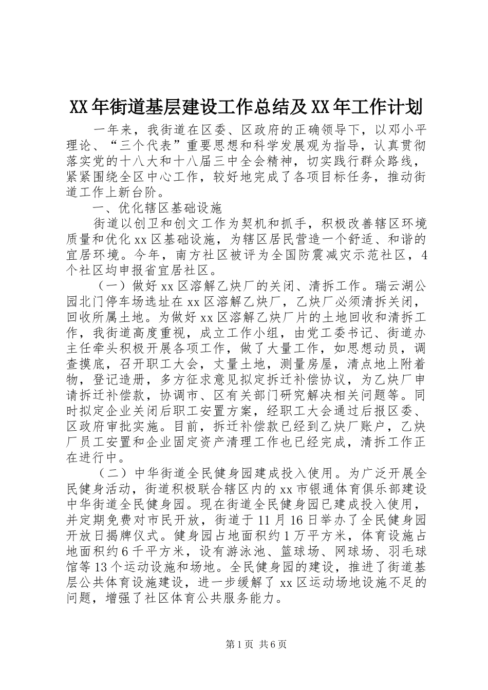 XX年街道基层建设工作总结及XX年工作计划_第1页