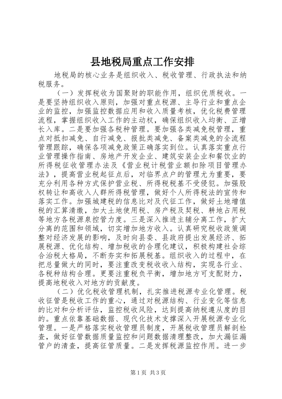 县地税局重点工作安排_第1页