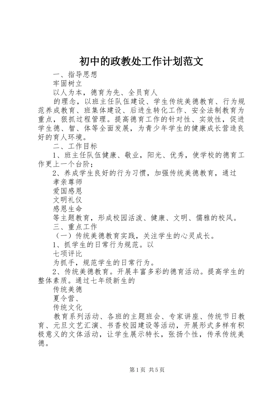 初中的政教处工作计划范文_第1页