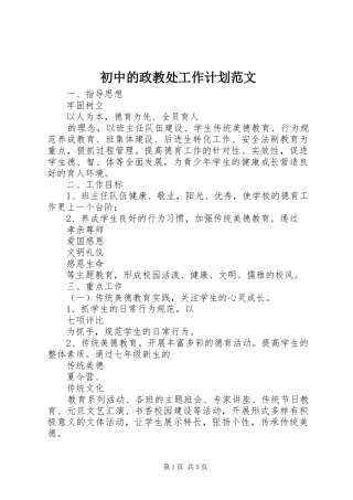 初中的政教处工作计划范文