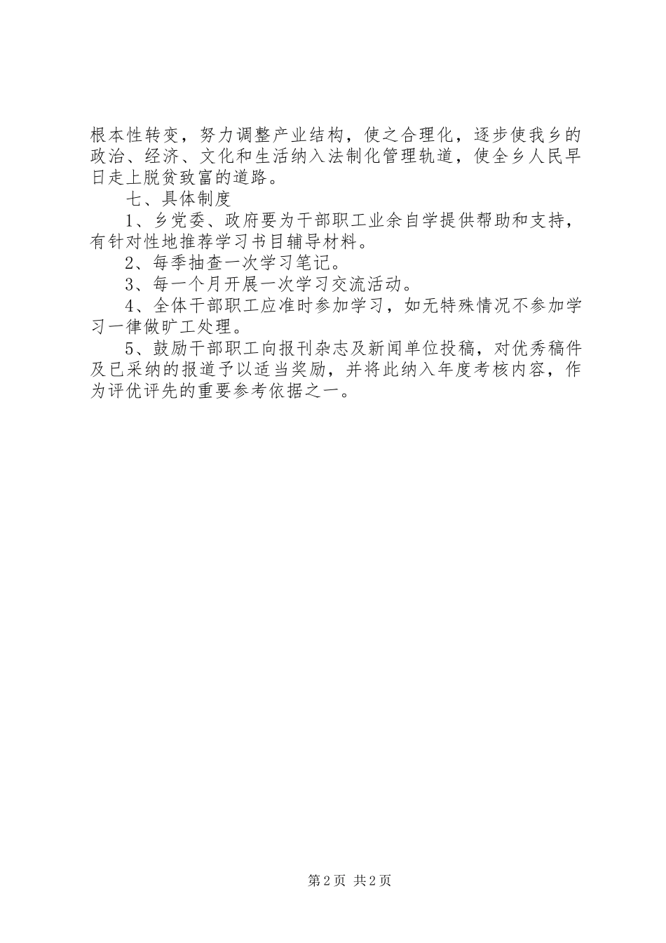 乡干部职工业余学习计划和制度_1_第2页