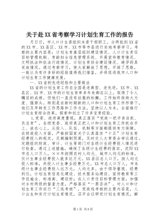关于赴XX省考察学习计划生育工作的报告