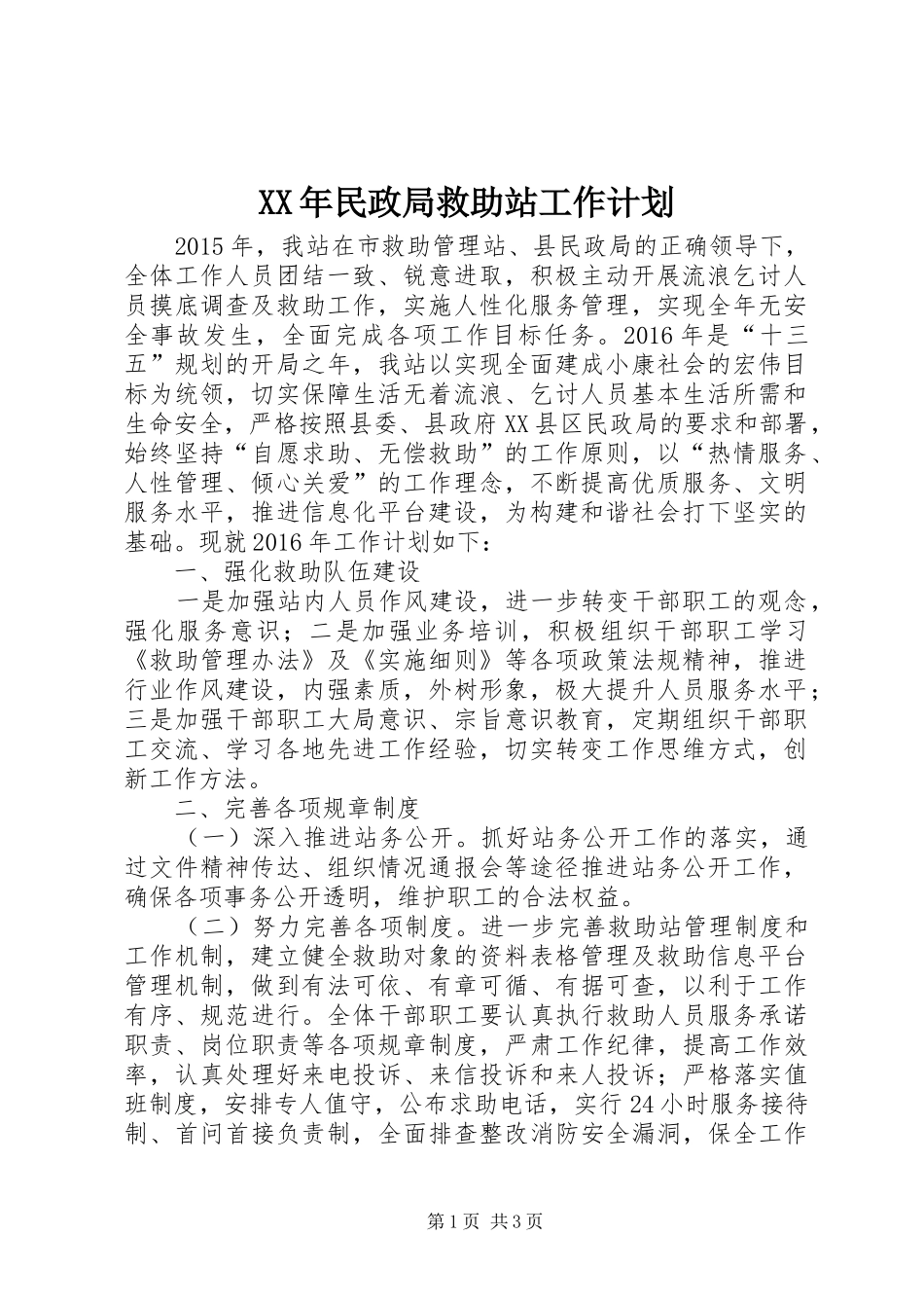 XX年民政局救助站工作计划_第1页