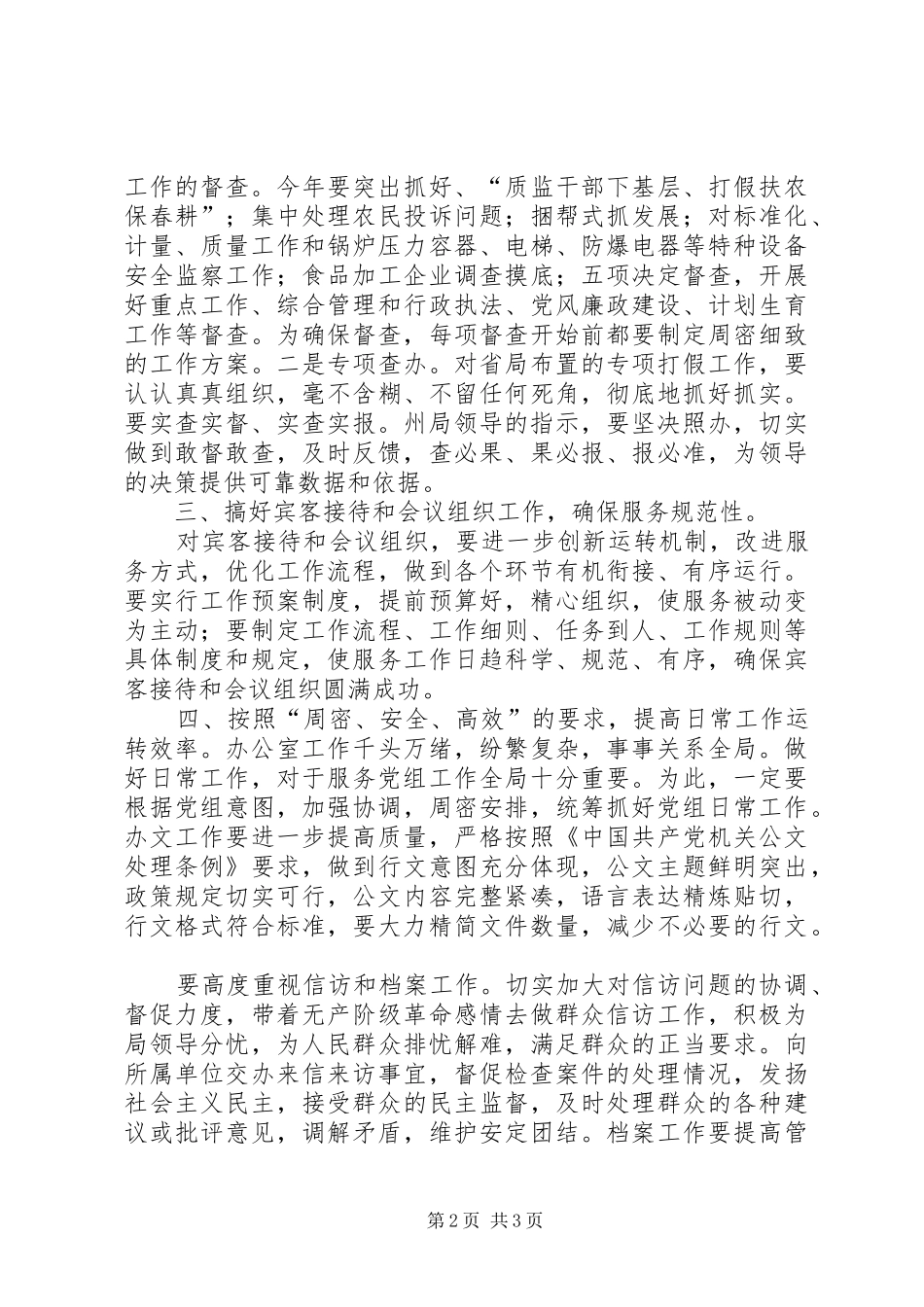 ××年州局办公室工作计划要点_第2页