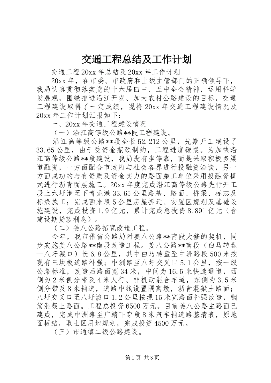 交通工程总结及工作计划_第1页