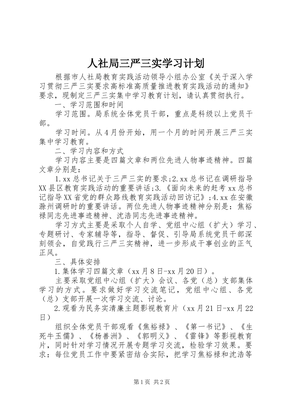 人社局三严三实学习计划_第1页