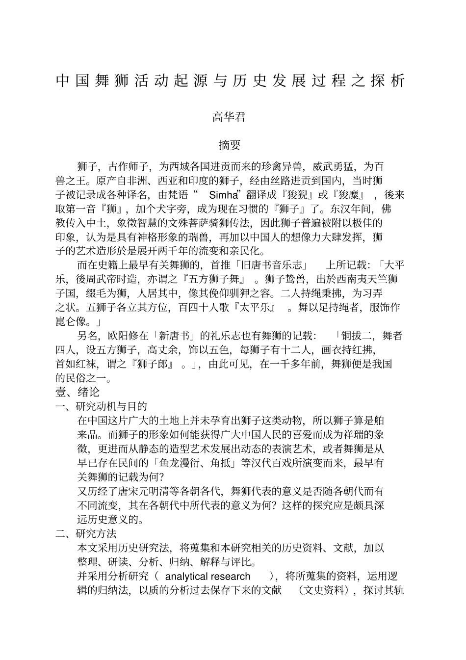 中国舞狮活动起源与历史发展过程之探析_第1页