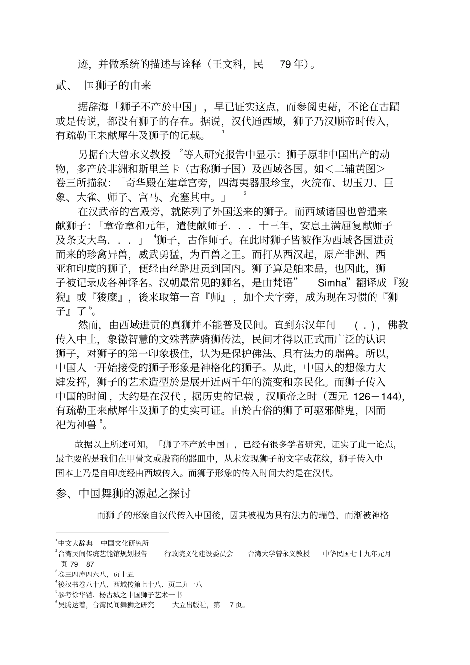 中国舞狮活动起源与历史发展过程之探析_第2页
