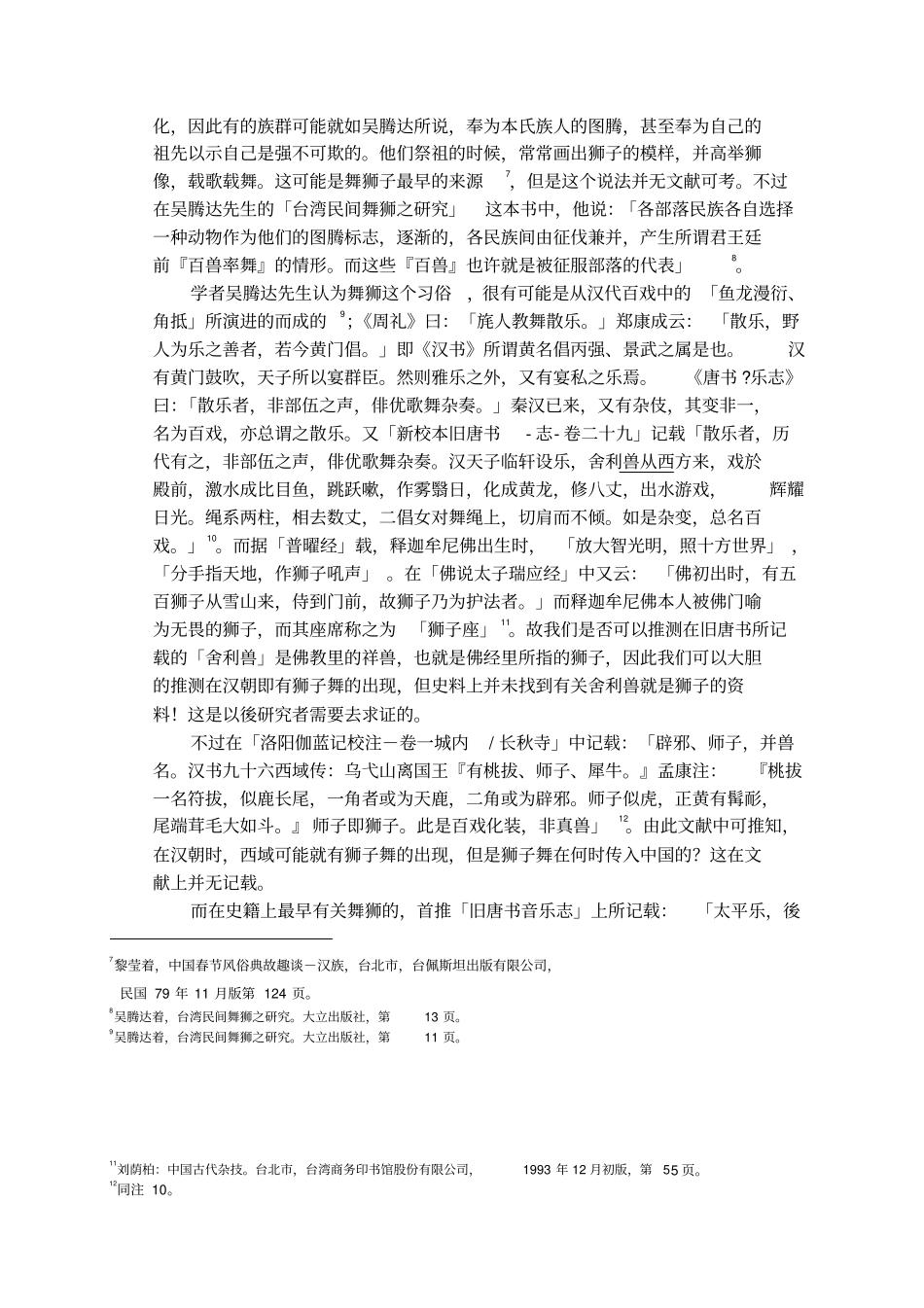 中国舞狮活动起源与历史发展过程之探析_第3页
