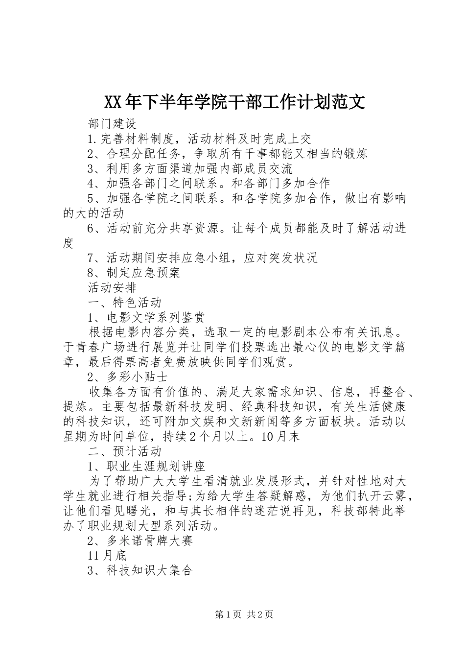 XX年下半年学院干部工作计划范文_第1页