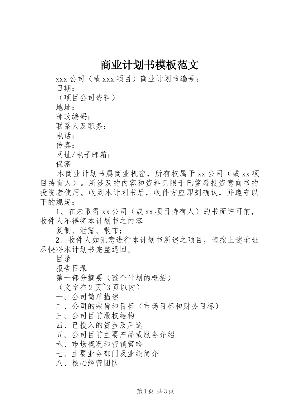 商业计划书模板范文_第1页