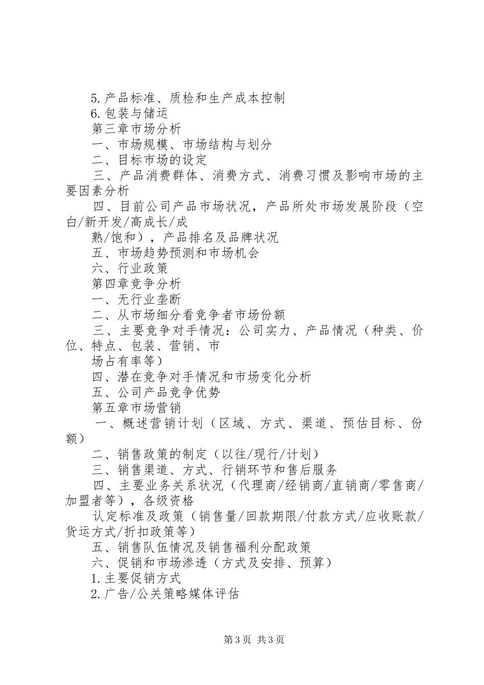 商业计划书模板范文_第3页