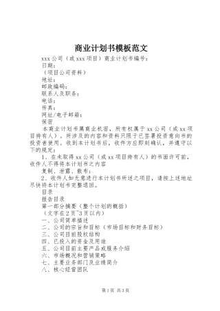 商业计划书模板范文