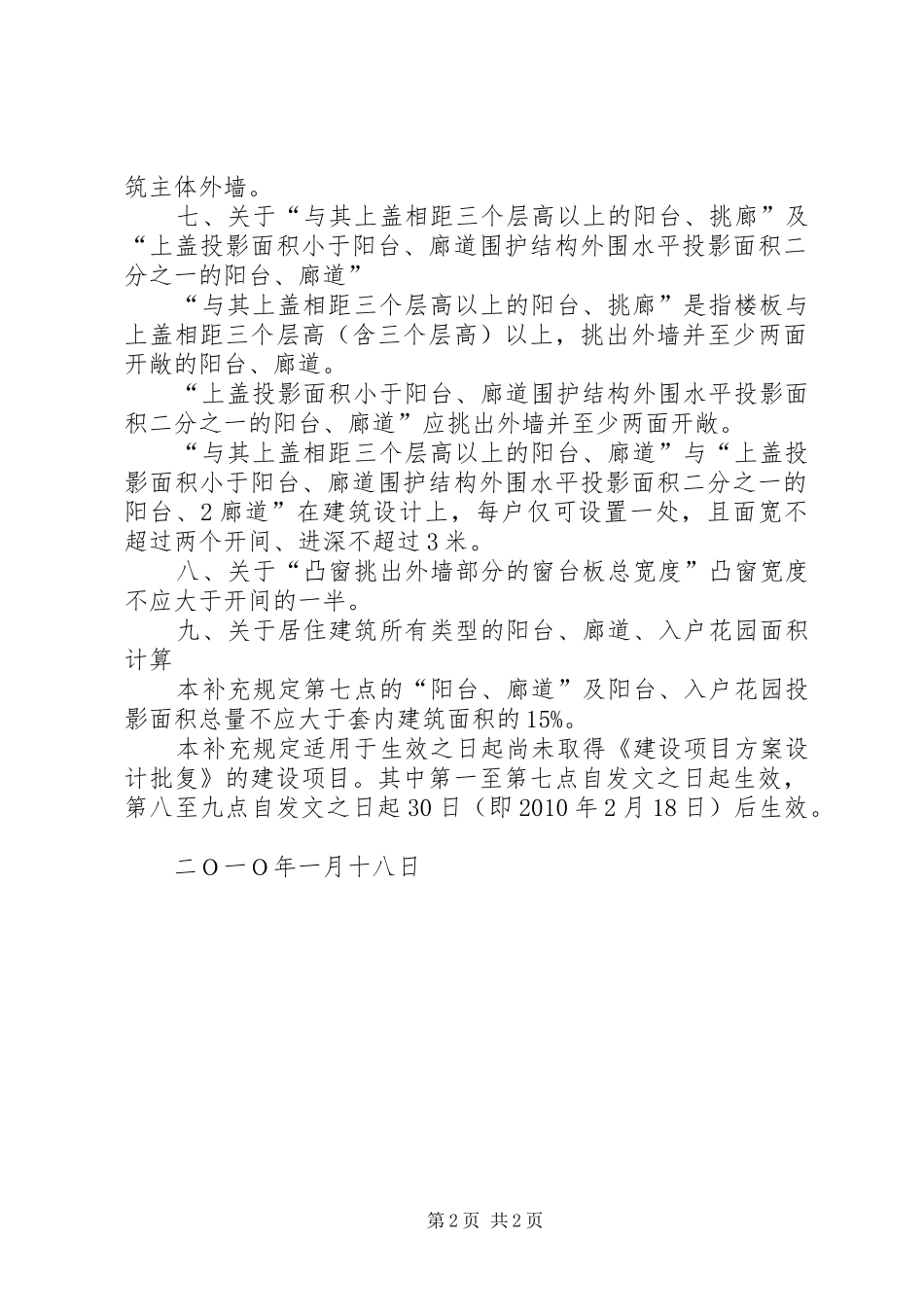 XX省XX市规划局关于《XX市城市规划管理技术规定》的补充规定_第2页