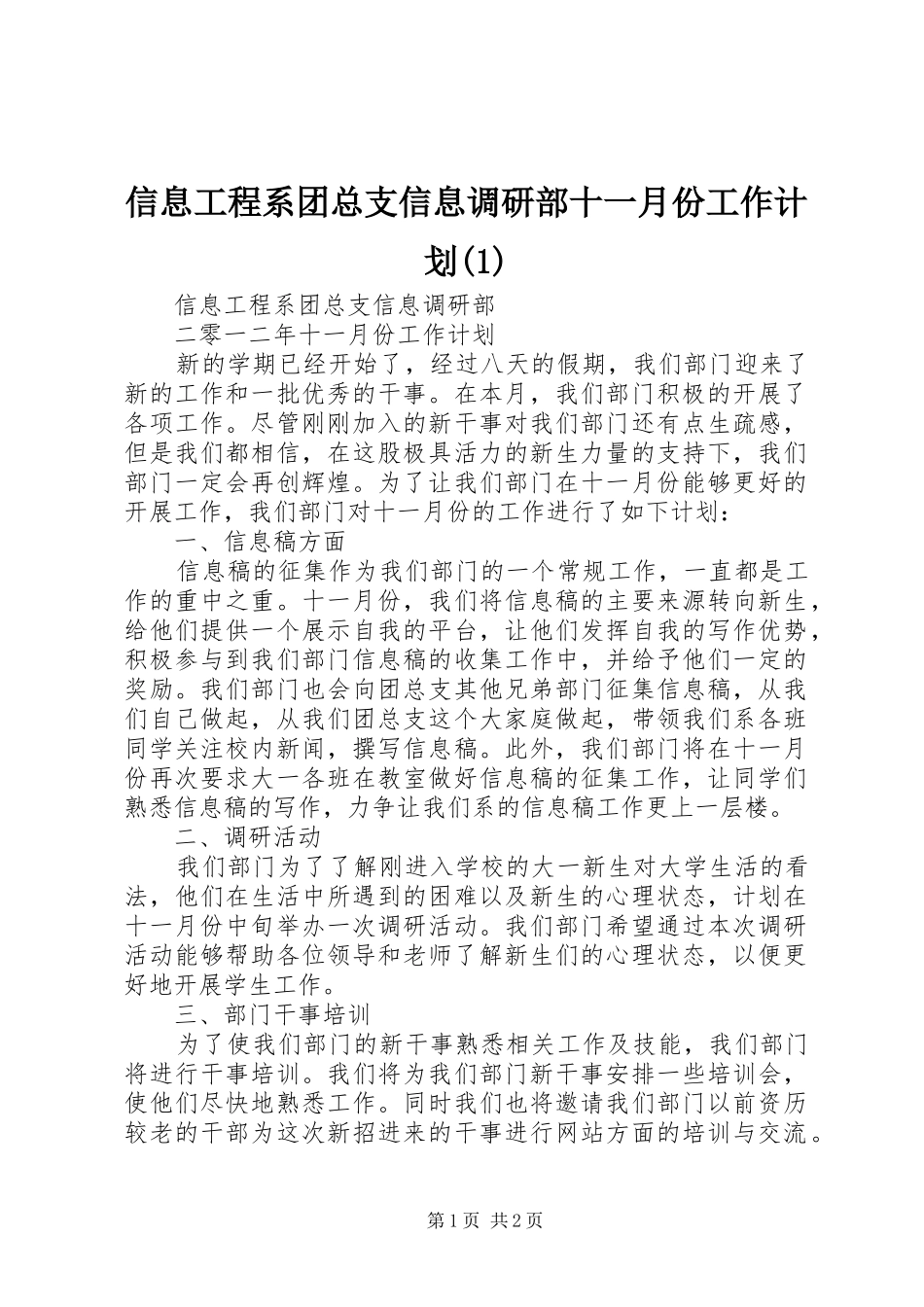 信息工程系团总支信息调研部十一月份工作计划(1)_第1页