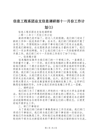信息工程系团总支信息调研部十一月份工作计划(1)