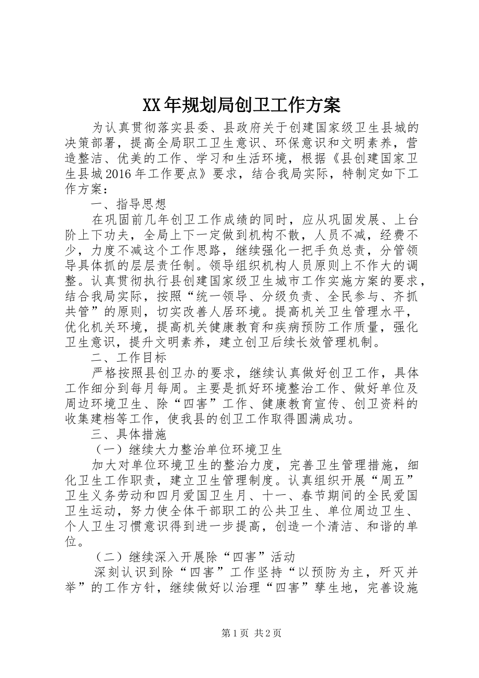 XX年规划局创卫工作方案_第1页