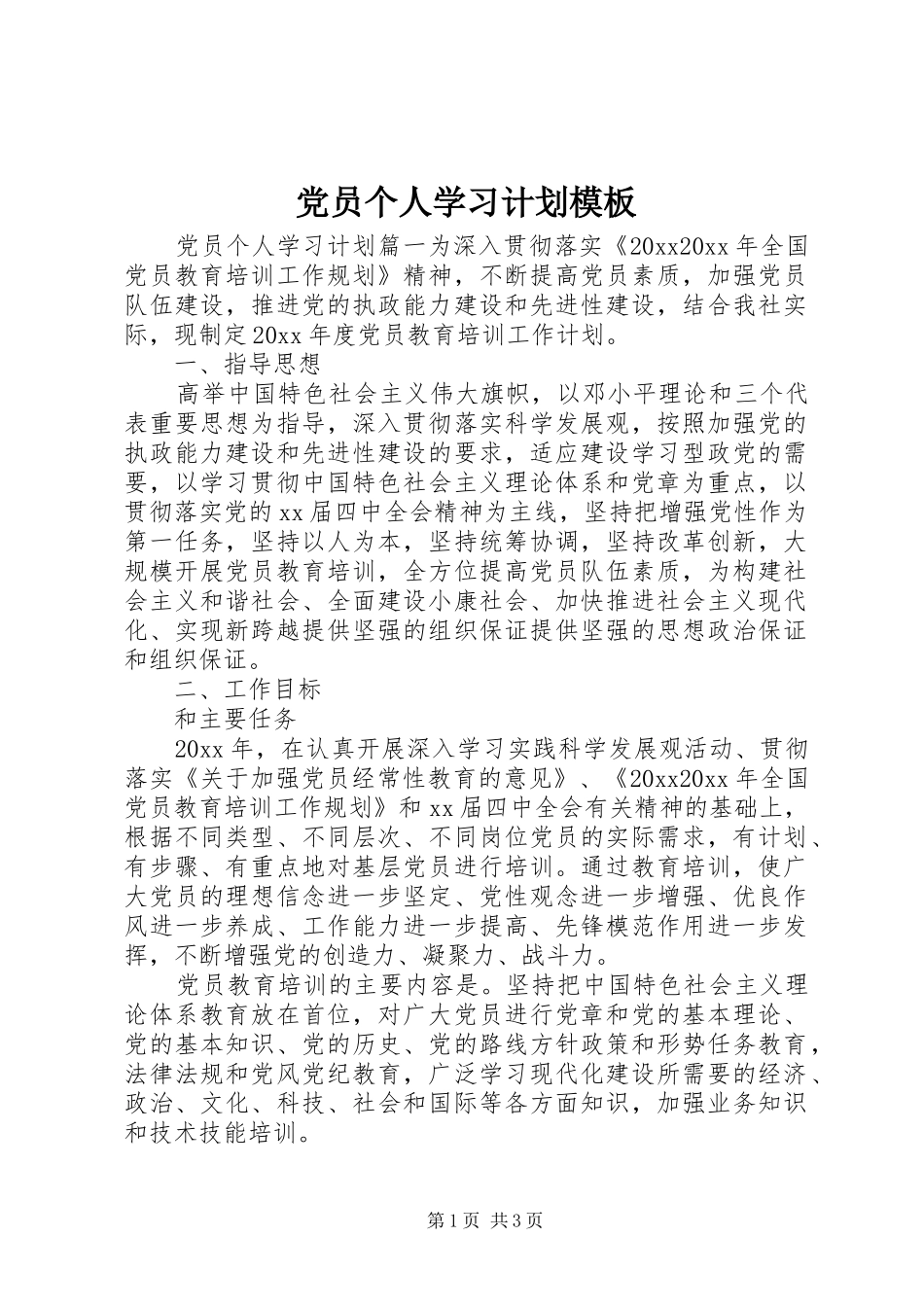 党员个人学习计划模板_第1页