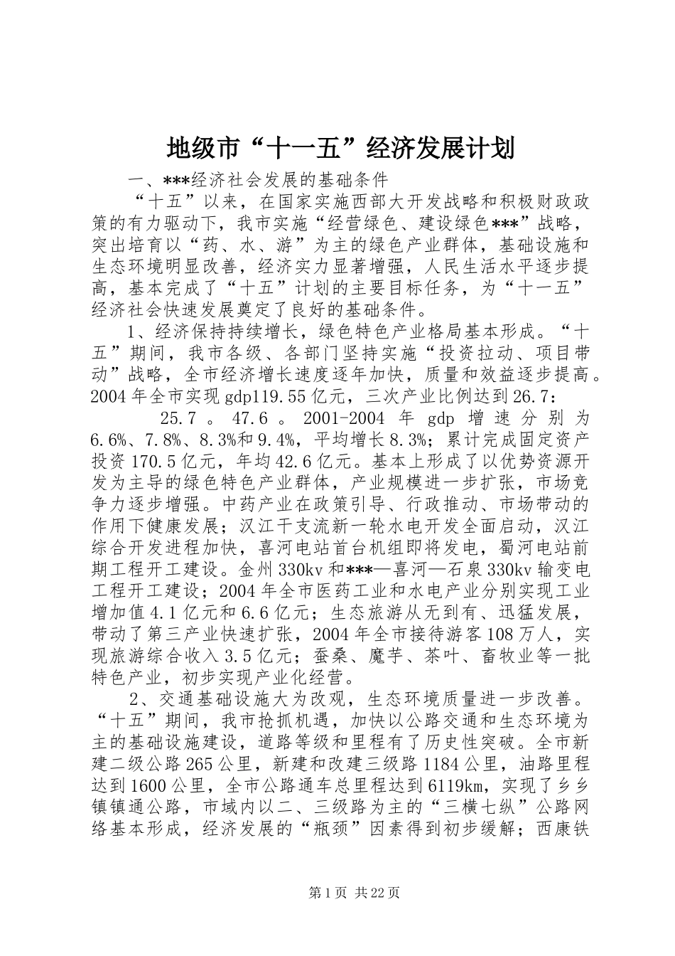 地级市“十一五”经济发展计划_第1页