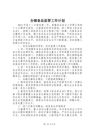 全镇食品监管工作计划