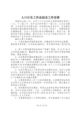 人口计生工作总结及工作安排