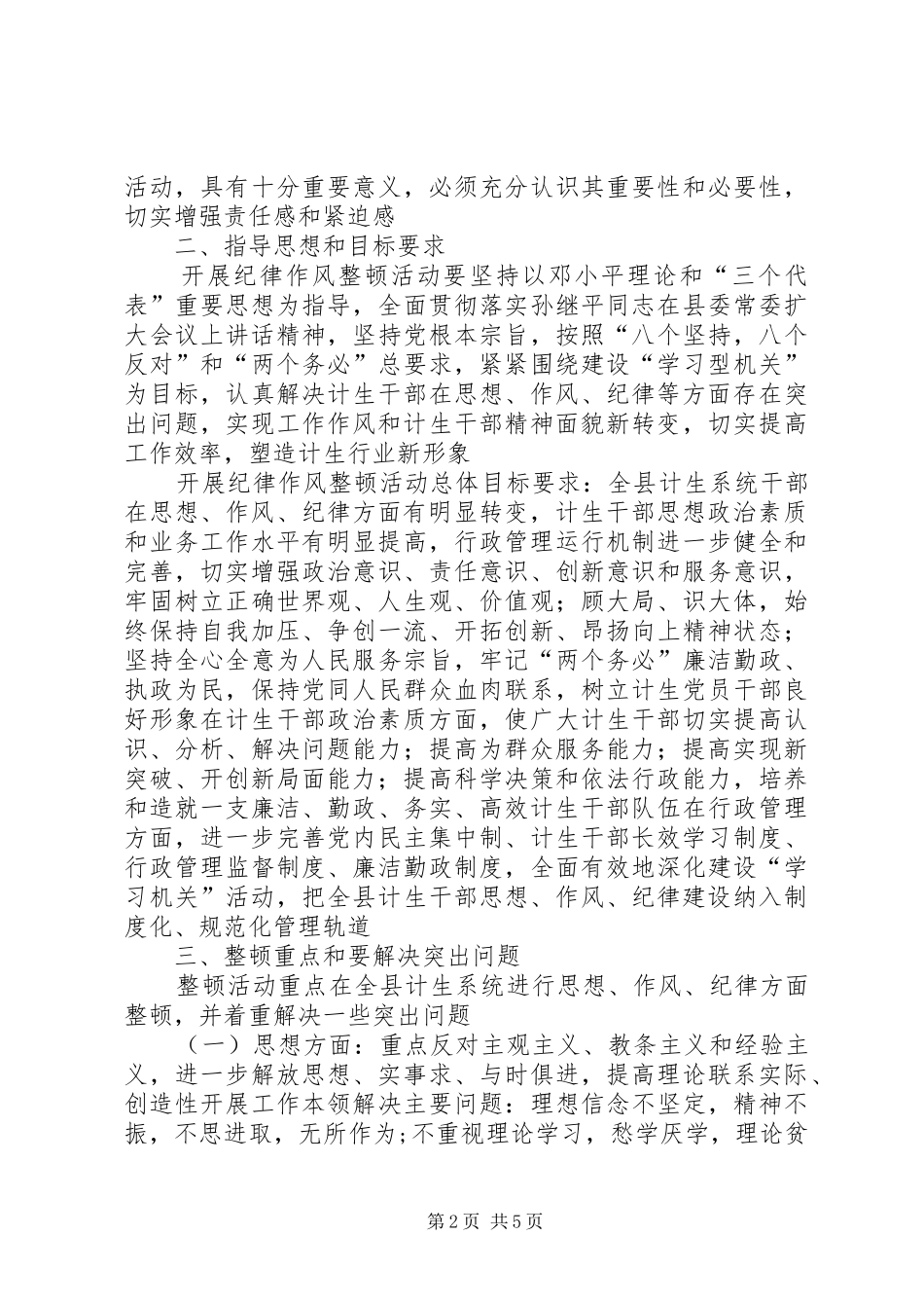 县计生系统作风建设安排意见_第2页