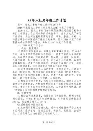 XX年人社局年度工作计划