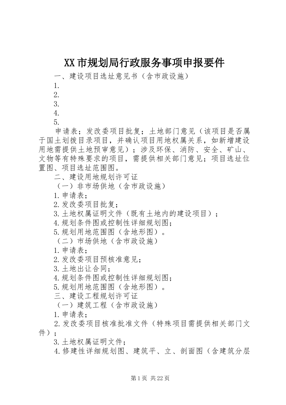 XX市规划局行政服务事项申报要件_1_第1页