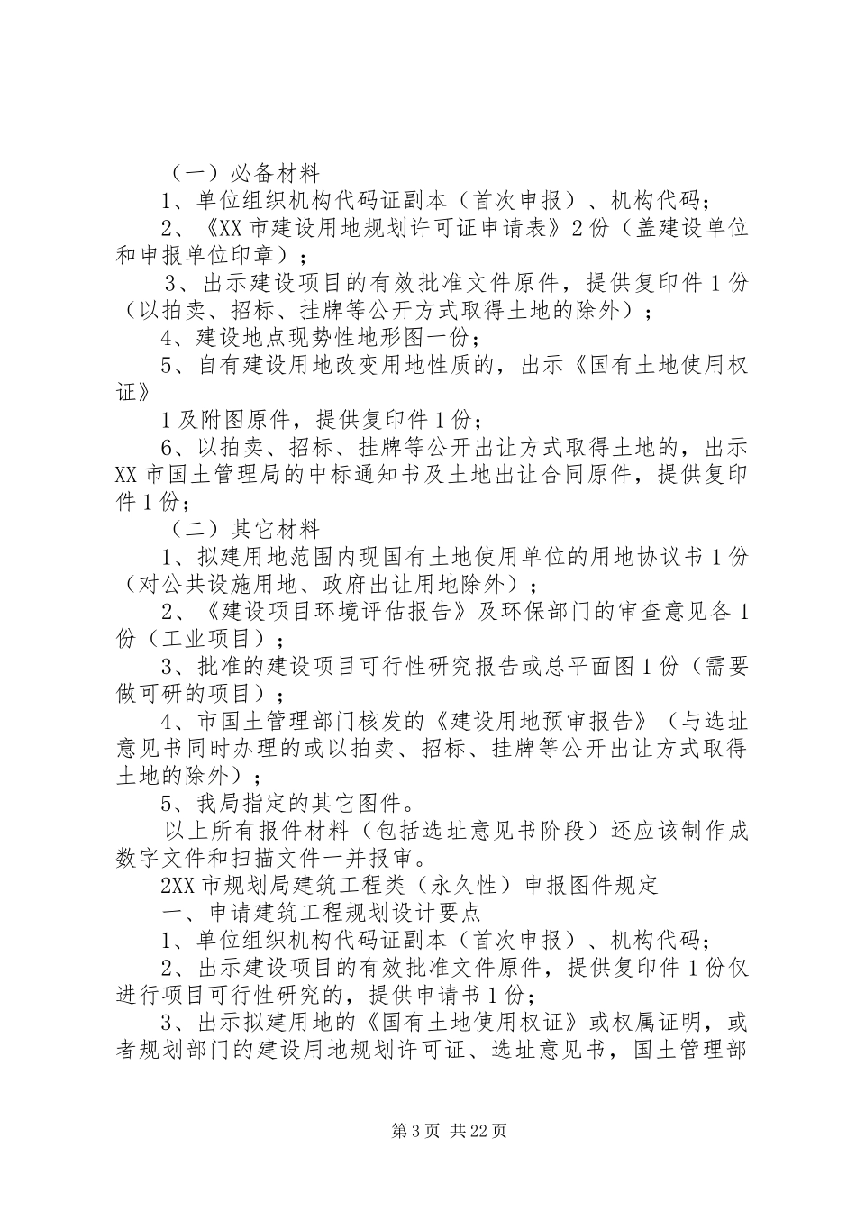 XX市规划局行政服务事项申报要件_1_第3页