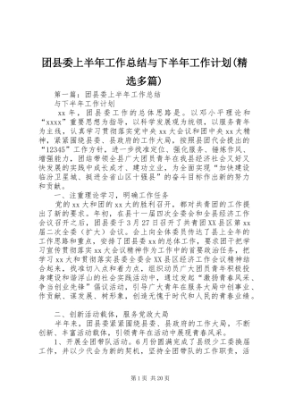 团县委上半年工作总结与下半年工作计划(精选多篇)_1