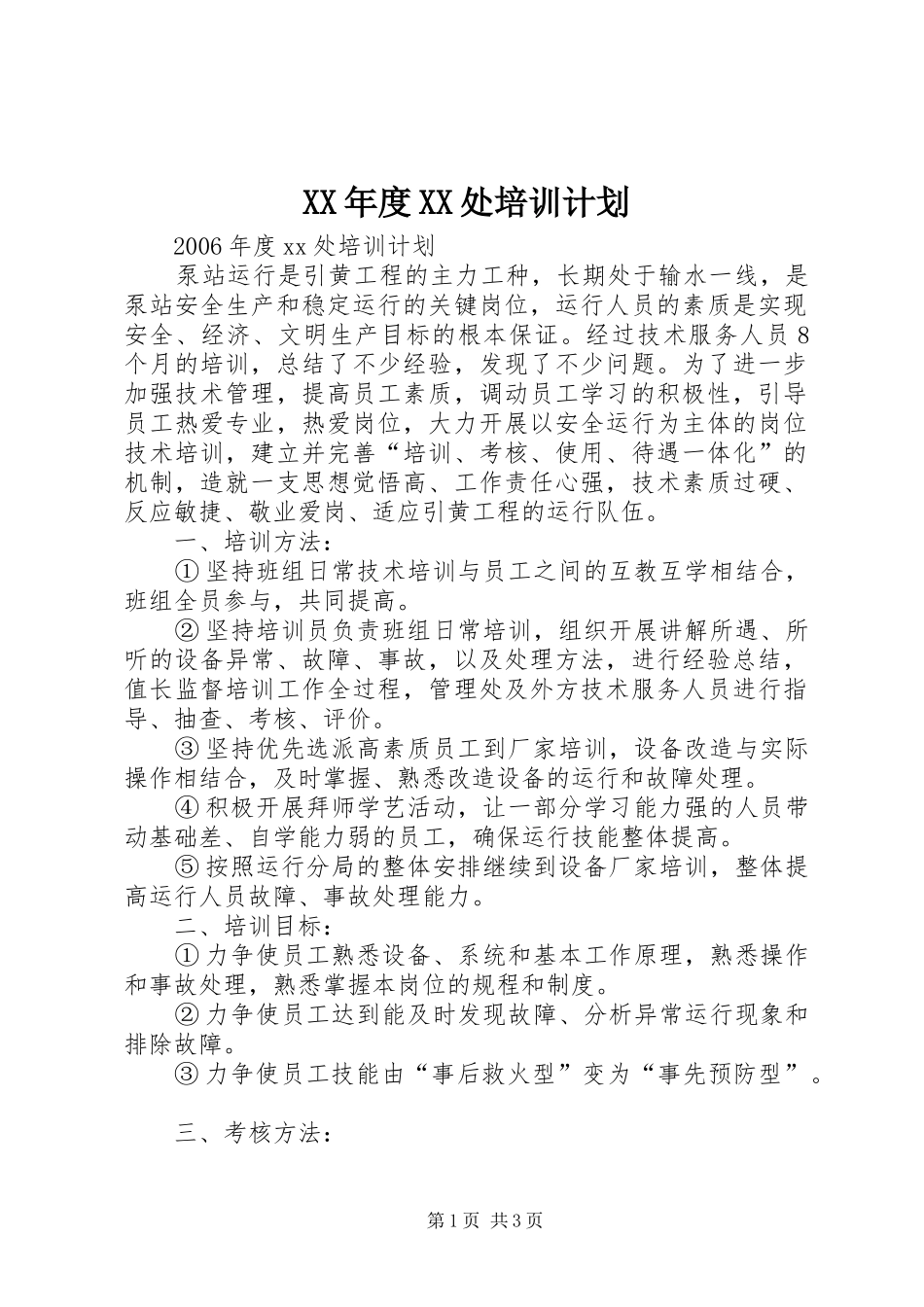 XX年度XX处培训计划_第1页
