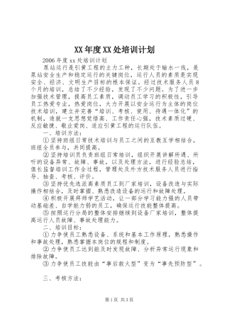 XX年度XX处培训计划