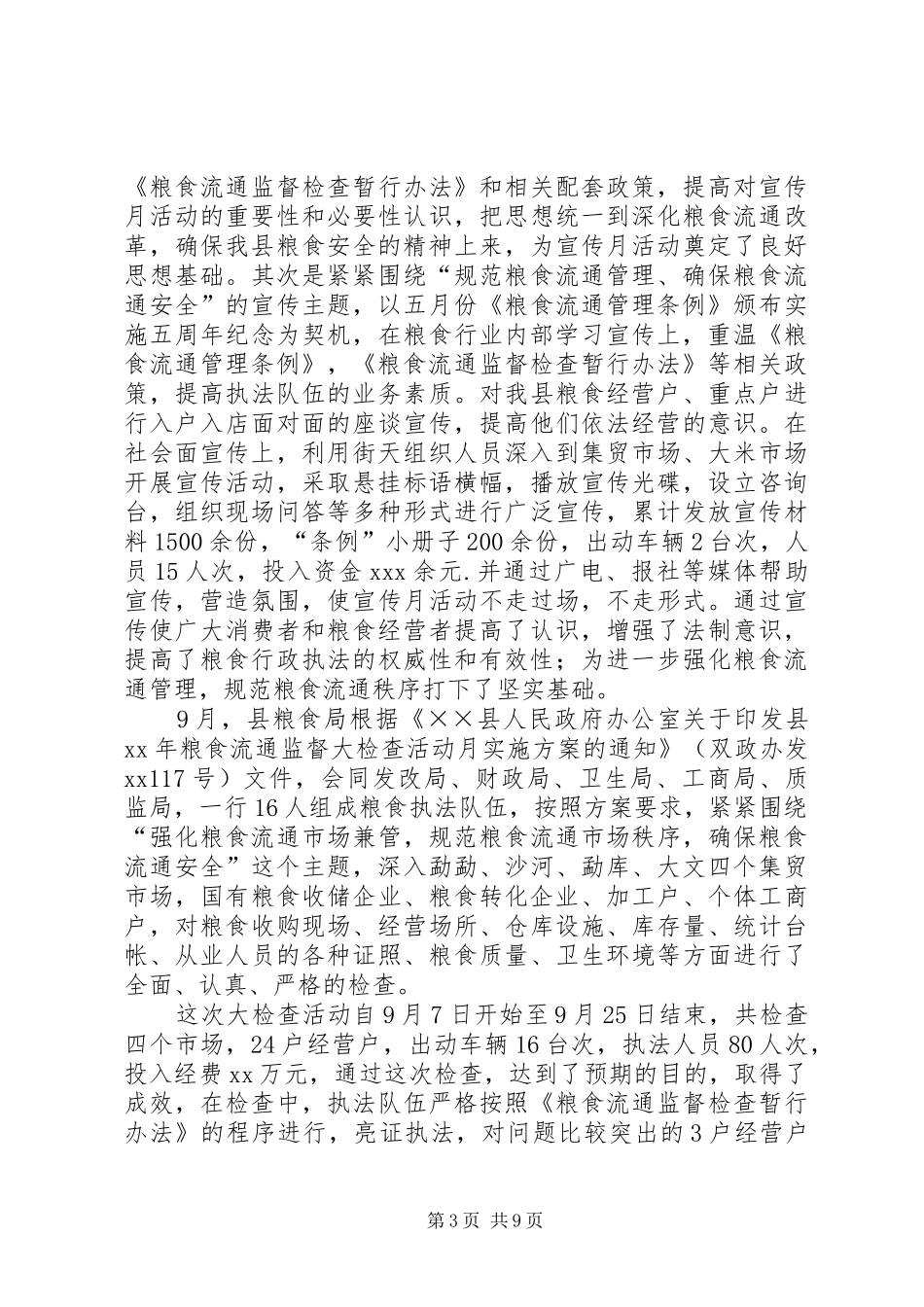 XX年粮食局工作总结及XX年工作计划_第3页