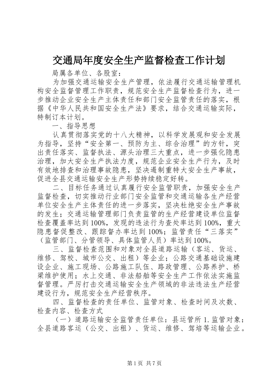 交通局年度安全生产监督检查工作计划_第1页