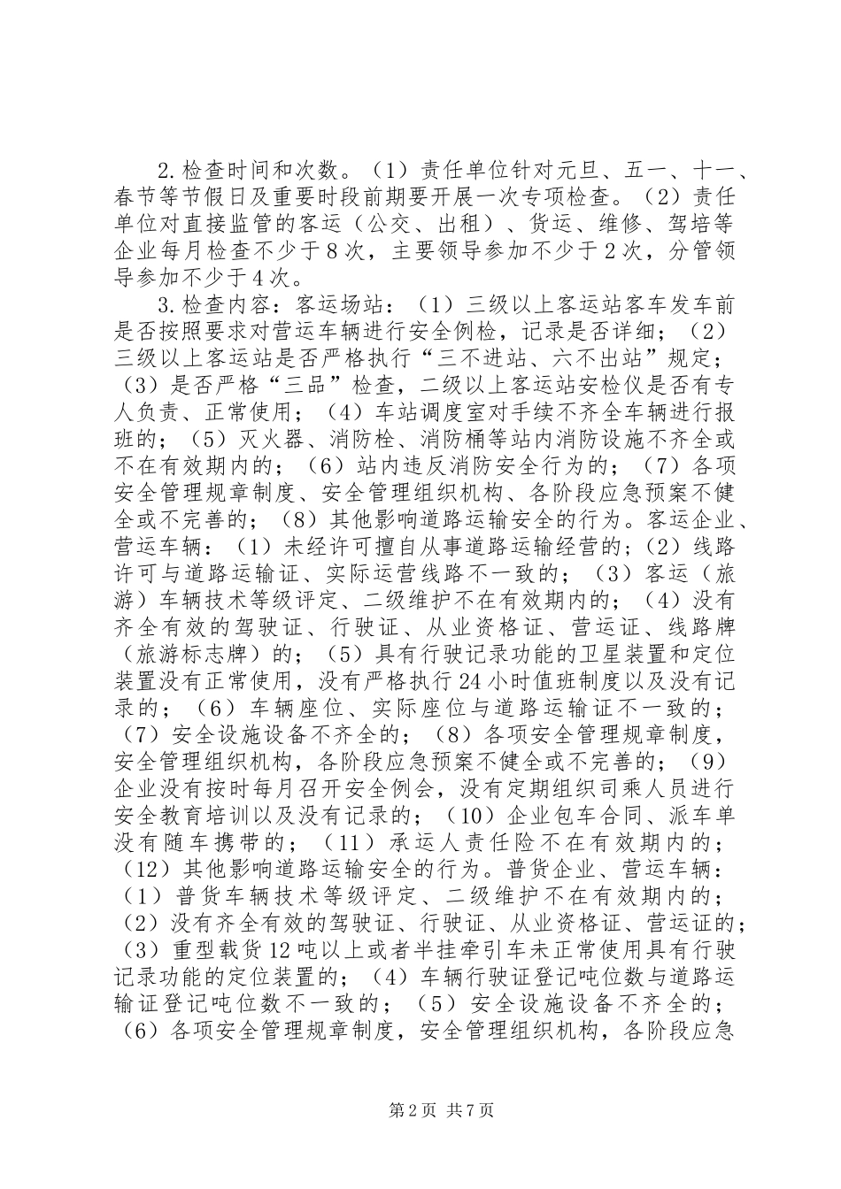 交通局年度安全生产监督检查工作计划_第2页