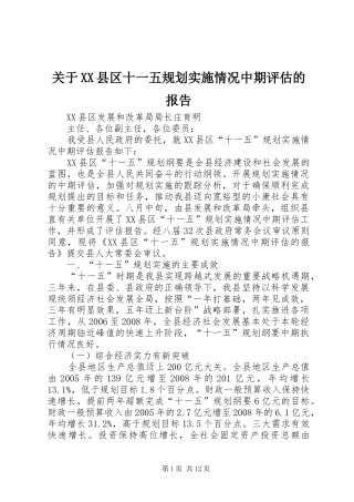关于XX县区十一五规划实施情况中期评估的报告