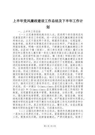 上半年党风廉政建设工作总结及下半年工作计划