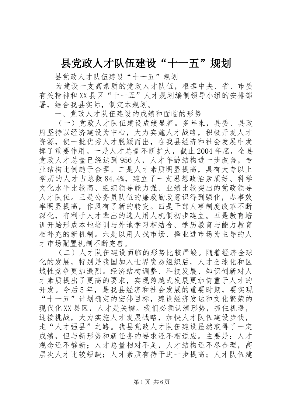 县党政人才队伍建设“十一五”规划_第1页