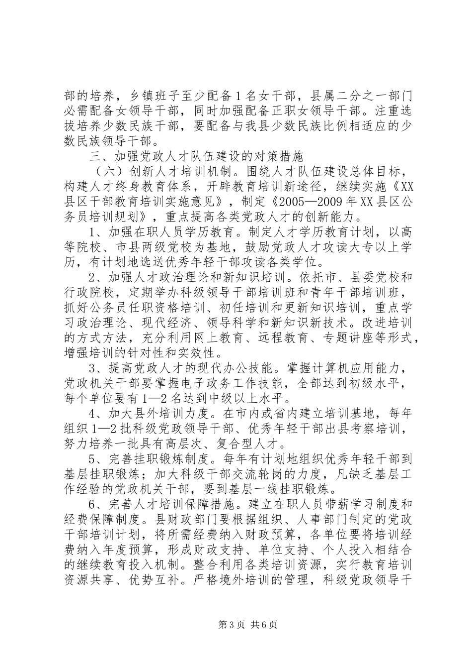 县党政人才队伍建设“十一五”规划_第3页