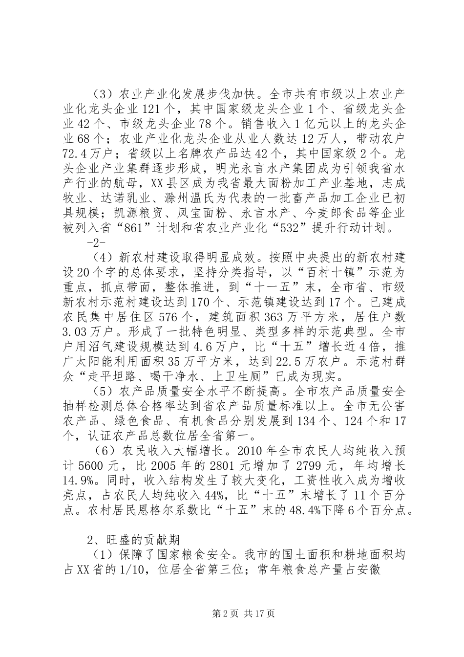 XX市“十二五”农业和农村经济发展规划_第2页