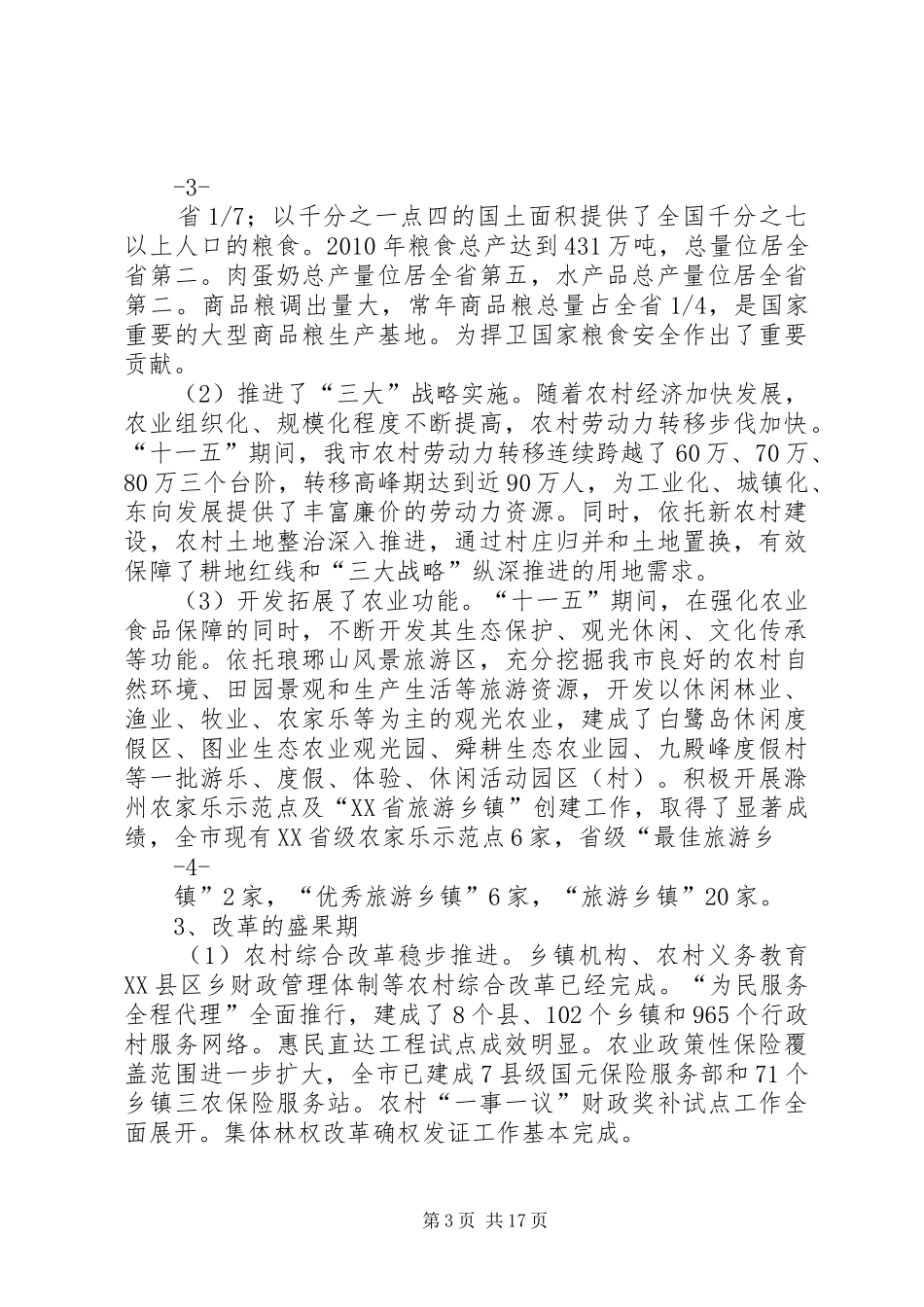 XX市“十二五”农业和农村经济发展规划_第3页
