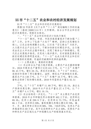 XX市“十二五”农业和农村经济发展规划
