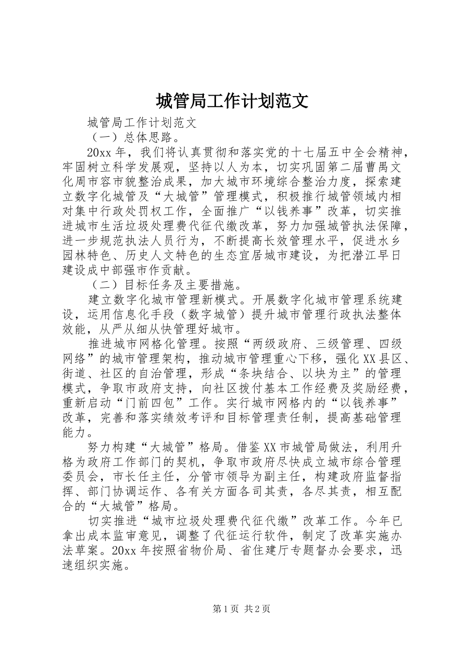 城管局工作计划范文_第1页