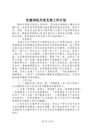 住建局机关党支部工作计划