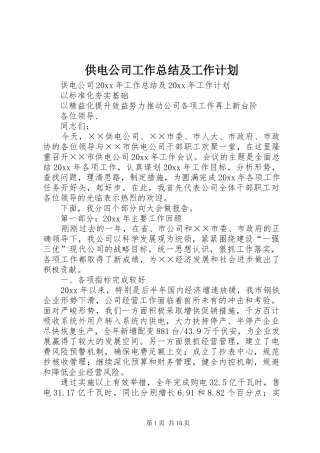 供电公司工作总结及工作计划