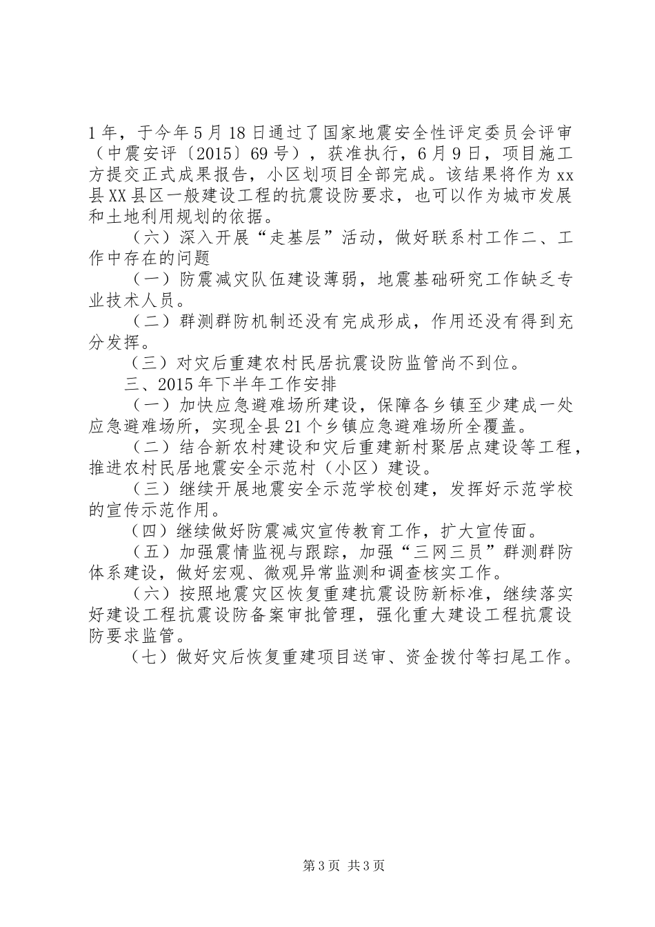 乡镇防震减灾上半年工作总结及下半年工作安排_第3页