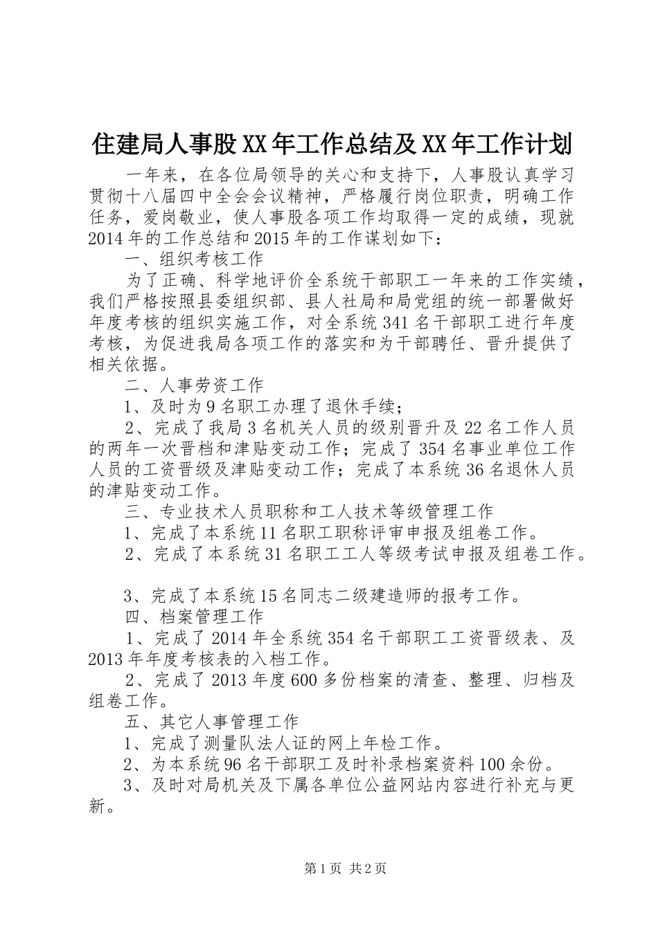 住建局人事股XX年工作总结及XX年工作计划_第1页