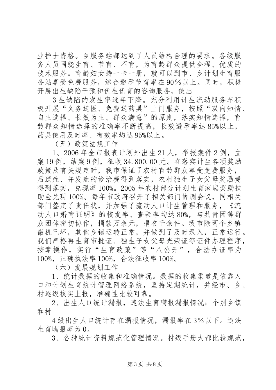 XX县区人口和计划生育情况_第3页