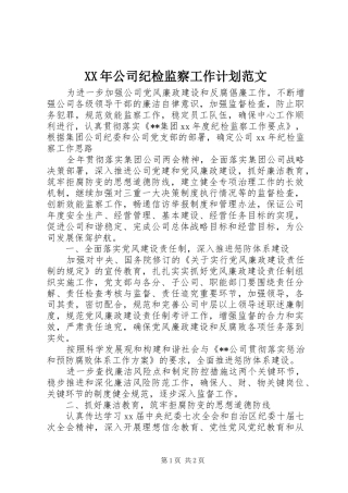 XX年公司纪检监察工作计划范文